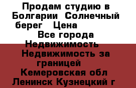 Продам студию в Болгарии, Солнечный берег › Цена ­ 20 000 - Все города Недвижимость » Недвижимость за границей   . Кемеровская обл.,Ленинск-Кузнецкий г.